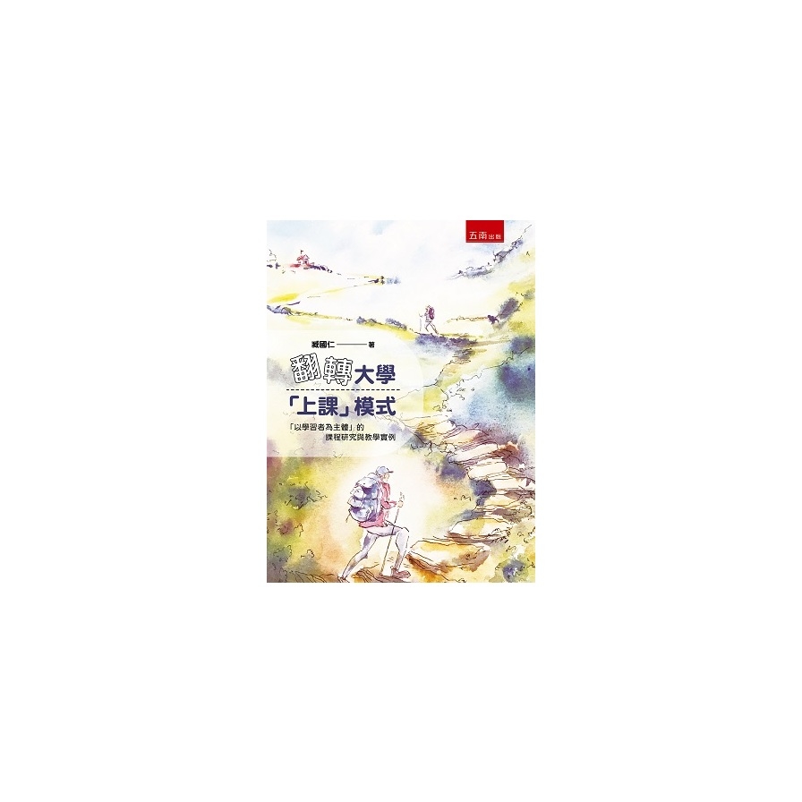 翻轉大學「上課」模式：「以學習者為主體」的課程研究與教學實例 | 拾書所