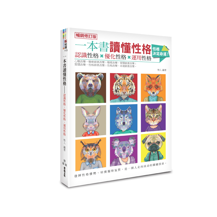 一本書讀懂性格：認識性格、優化性格、運用性格(暢銷修訂版) | 拾書所