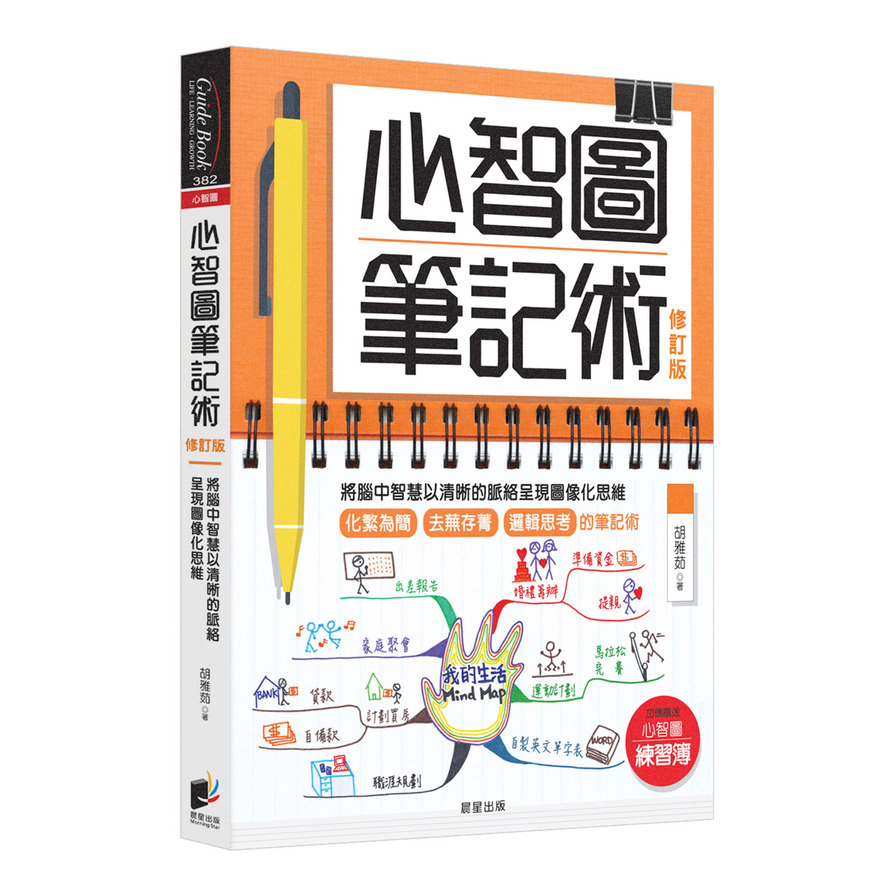 心智圖筆記術(修訂版)：將腦中智慧以清晰的脈絡呈現圖像化思維(贈「心智圖練習簿」增篇加值版) | 拾書所