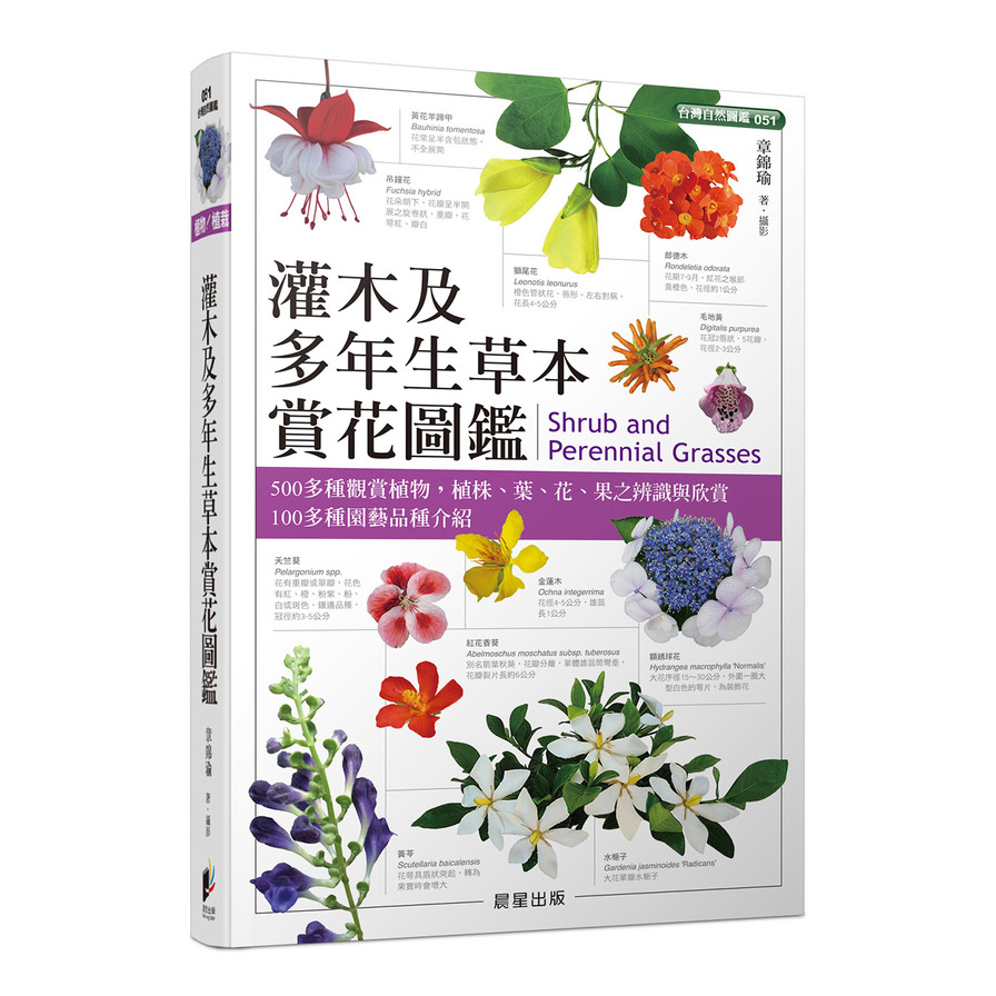 灌木及多年生草本賞花圖鑑 | 拾書所