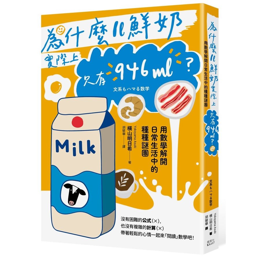 為什麼1L鮮奶實際上只有946mL？用數學解開日常生活中的種種謎團 | 拾書所