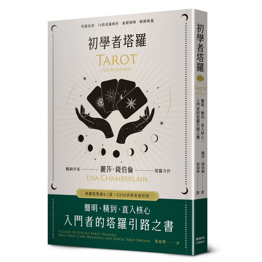 初學者塔羅：簡明、精到、直入核心，入門者的塔羅引路之書 | 拾書所