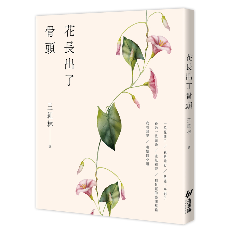 花長出了骨頭 | 拾書所