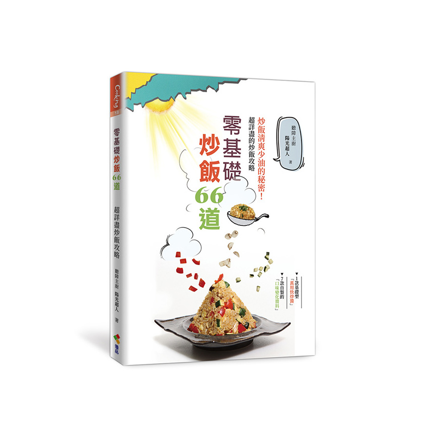 零基礎炒飯66道：炒飯清爽少油的祕密！超詳盡炒飯攻略 | 拾書所