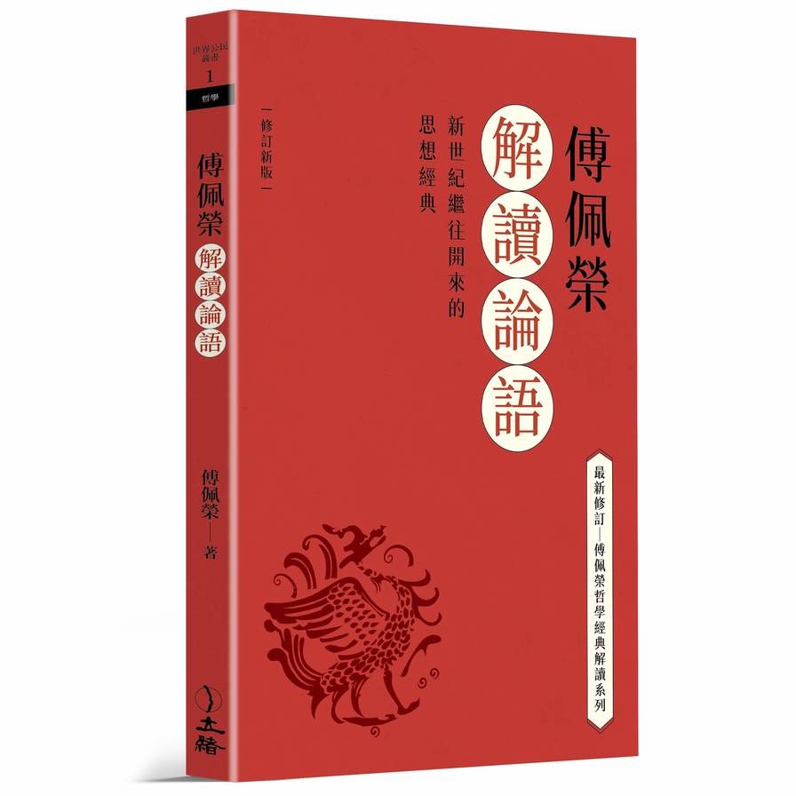 傅佩榮解讀論語(2023修訂新版) | 拾書所