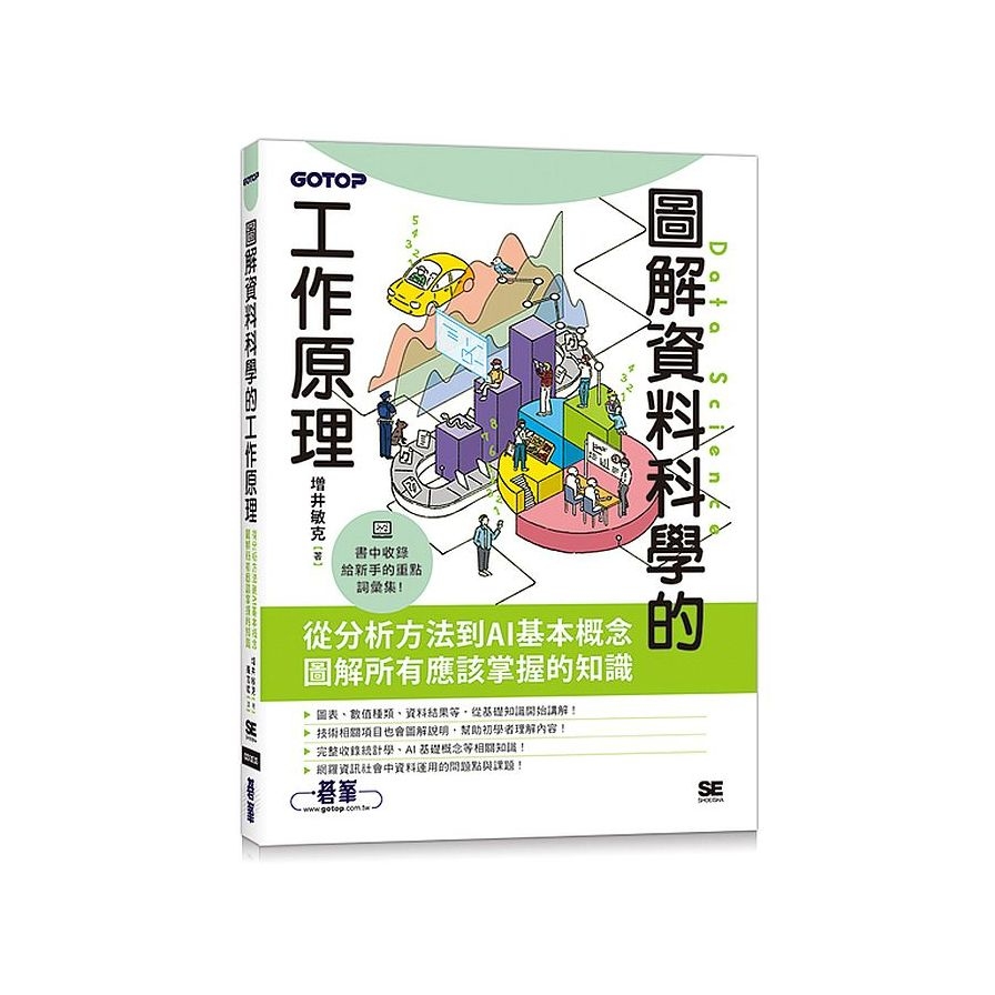 圖解資料科學的工作原理 | 拾書所