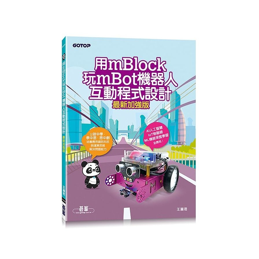 用mBlock玩mBot機器人互動程式設計(最新加強版) | 拾書所