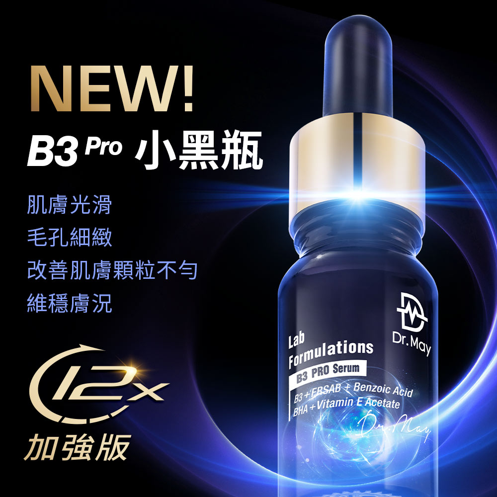 【Dr. May】美博士B3 PRO專業淨膚金三角-B3小黑瓶PRO加強版淨膚精華(10ml)+B3抗痘/C15%美白/杏仁酸/ACE撫紋精華(10mlx任1)+專業隔離清爽防曬乳(40ml) 女人我最大節目推薦_3