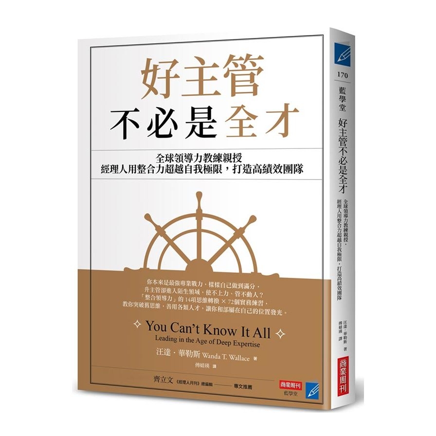 好主管不必是全才：全球領導力教練親授，經理人用整合力超越自我極限，打造高績效團隊 | 拾書所