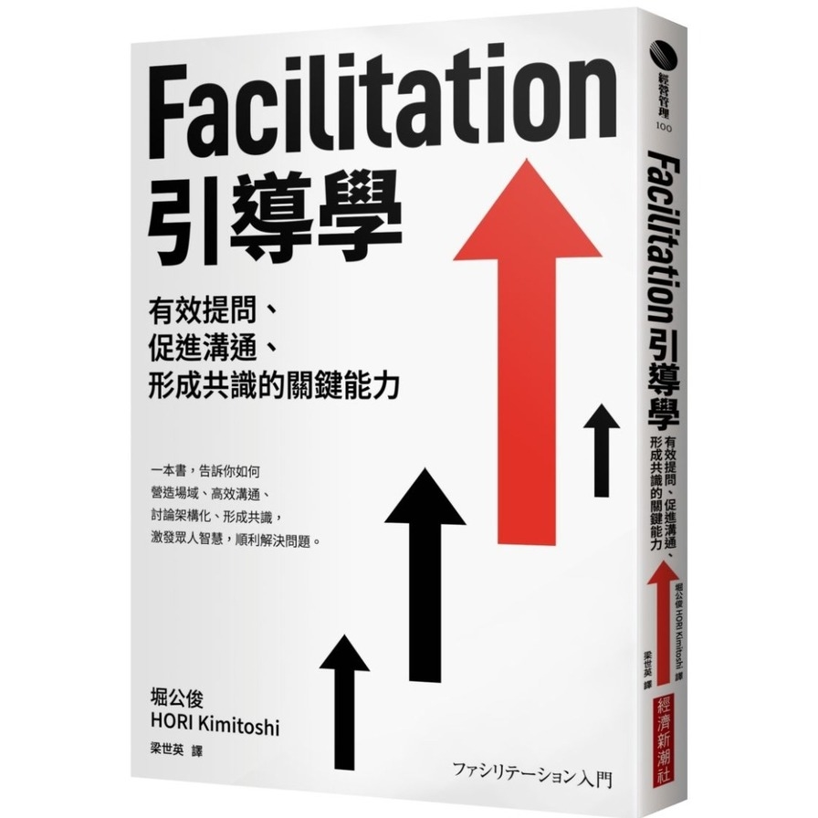 Facilitation引導學：有效提問、促進溝通、形成共識的關鍵能力 | 拾書所