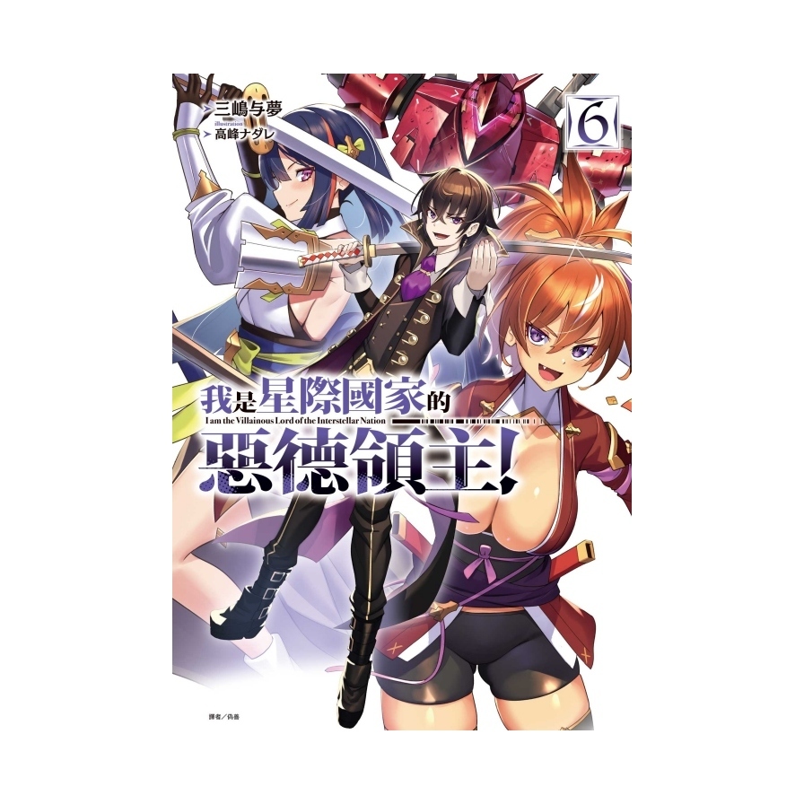 我是星際國家的惡德領主！(6)(首刷限定版) | 拾書所