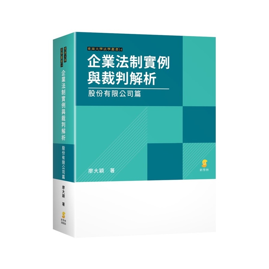 企業法制實例與裁判解析：股份有限公司篇 | 拾書所