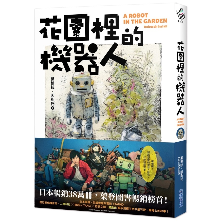 花園裡的機器人【二宮和也主演電影《TANG》暖心原著小說】 | 拾書所