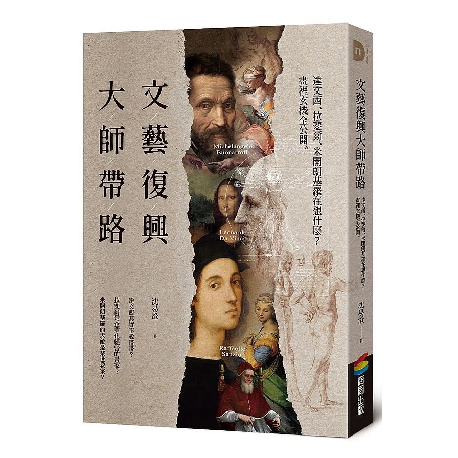 文藝復興大師帶路：達文西、拉斐爾、米開朗基羅在想什麼？畫裡玄機全公開 | 拾書所