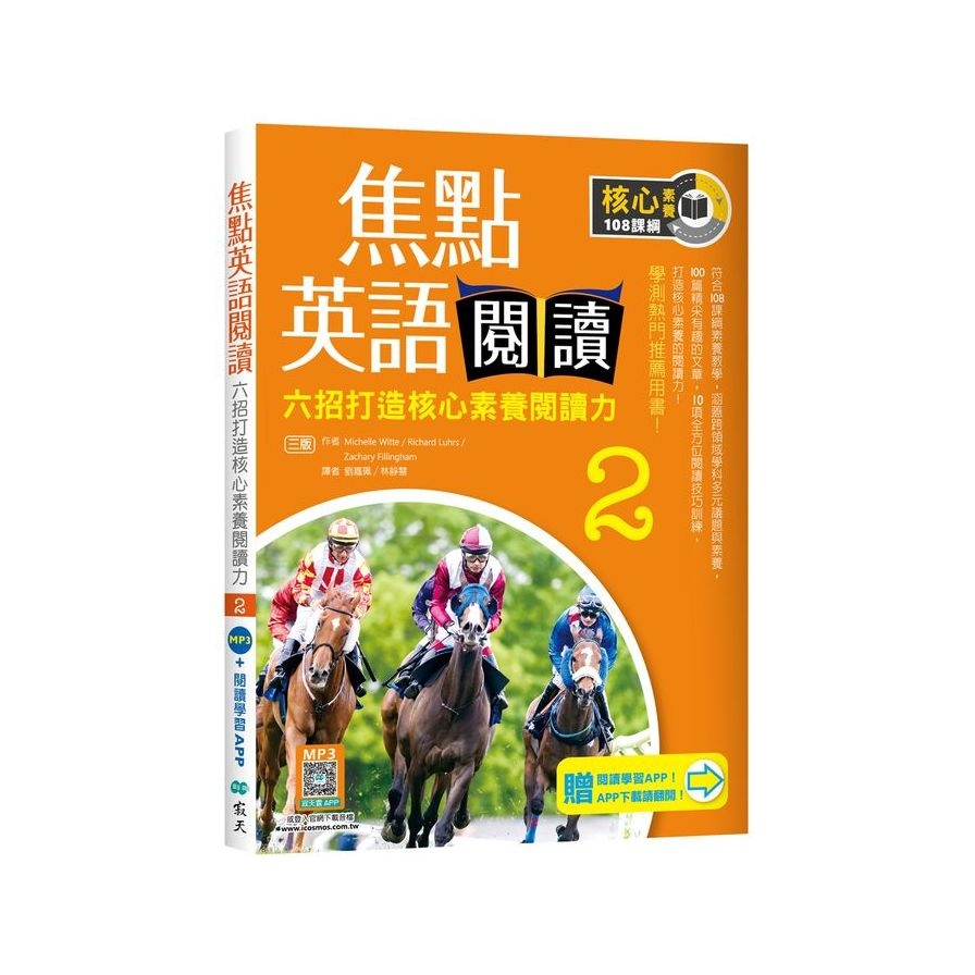 焦點英語閱讀(2)六招打造核心素養閱讀力【學測熱門推薦用書！】(3版)(加贈寂天雲Mebook互動學習APP) | 拾書所