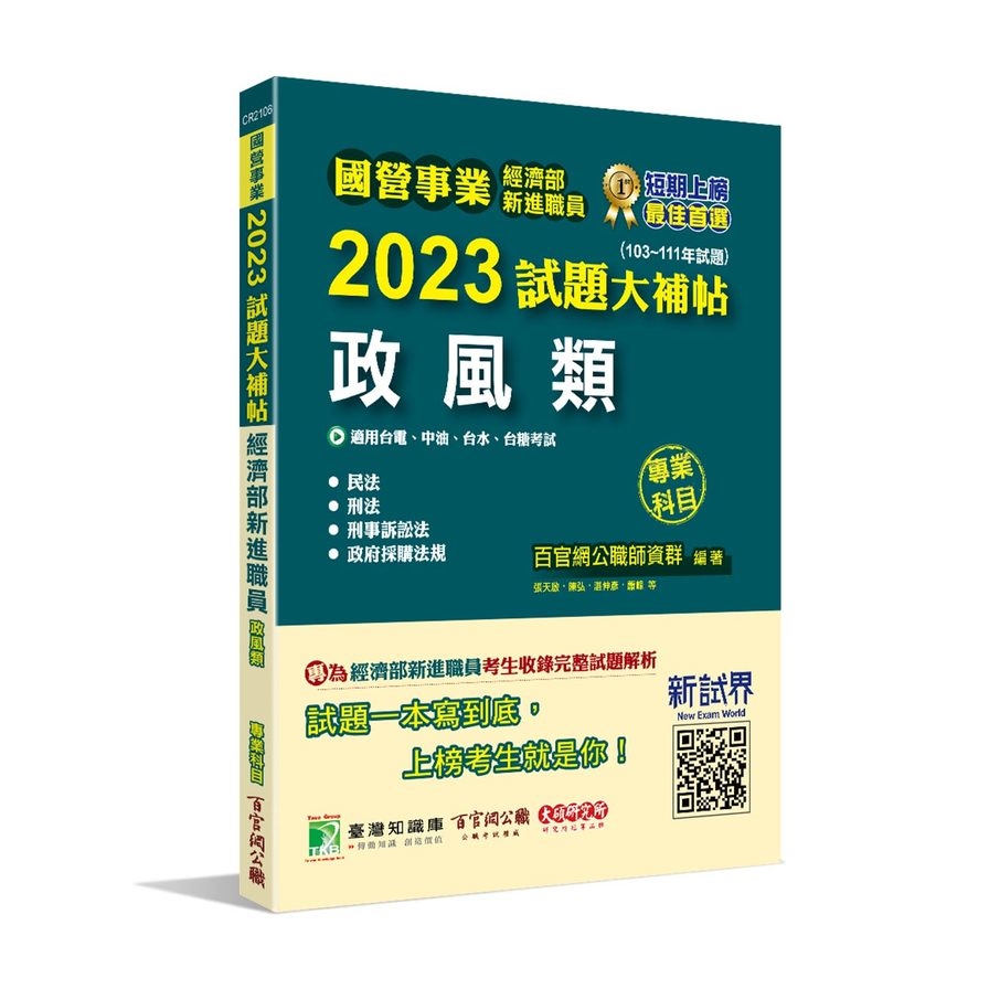 國營事業2023試題大補帖經濟部新進職員(政風類)(103~111年試題) | 拾書所