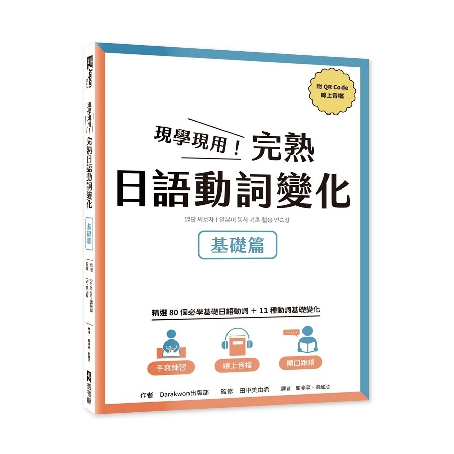 現學現用！完熟日語動詞變化：基礎篇(附QRCode線上音檔) | 拾書所