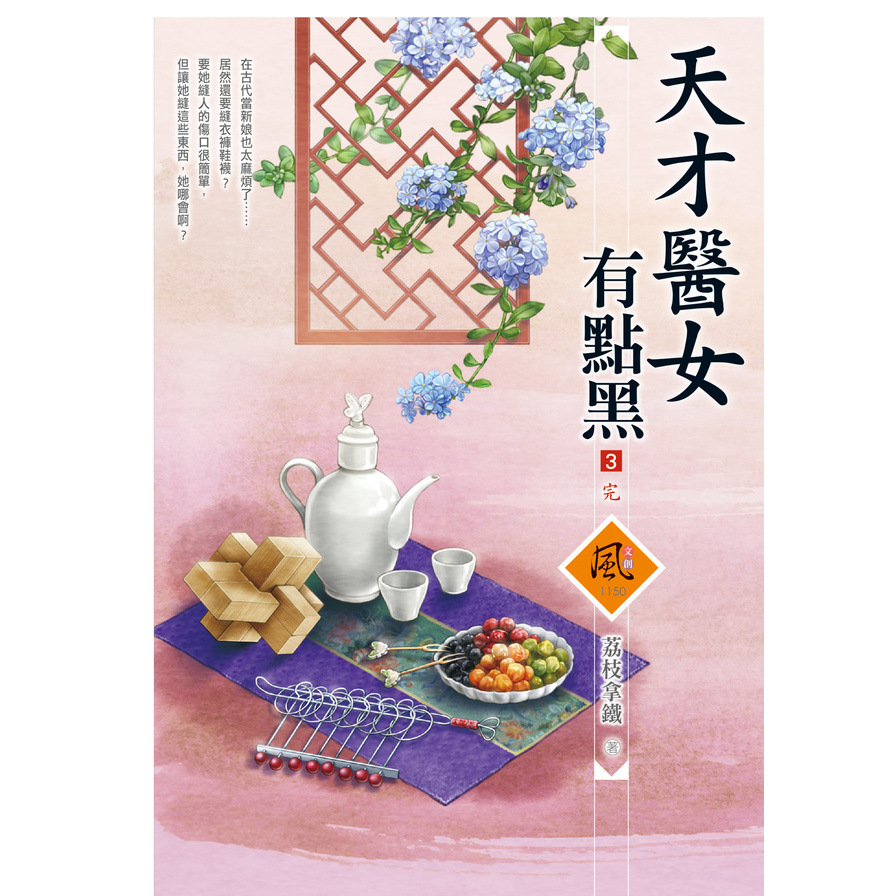 天才醫女有點黑(3)完 | 拾書所