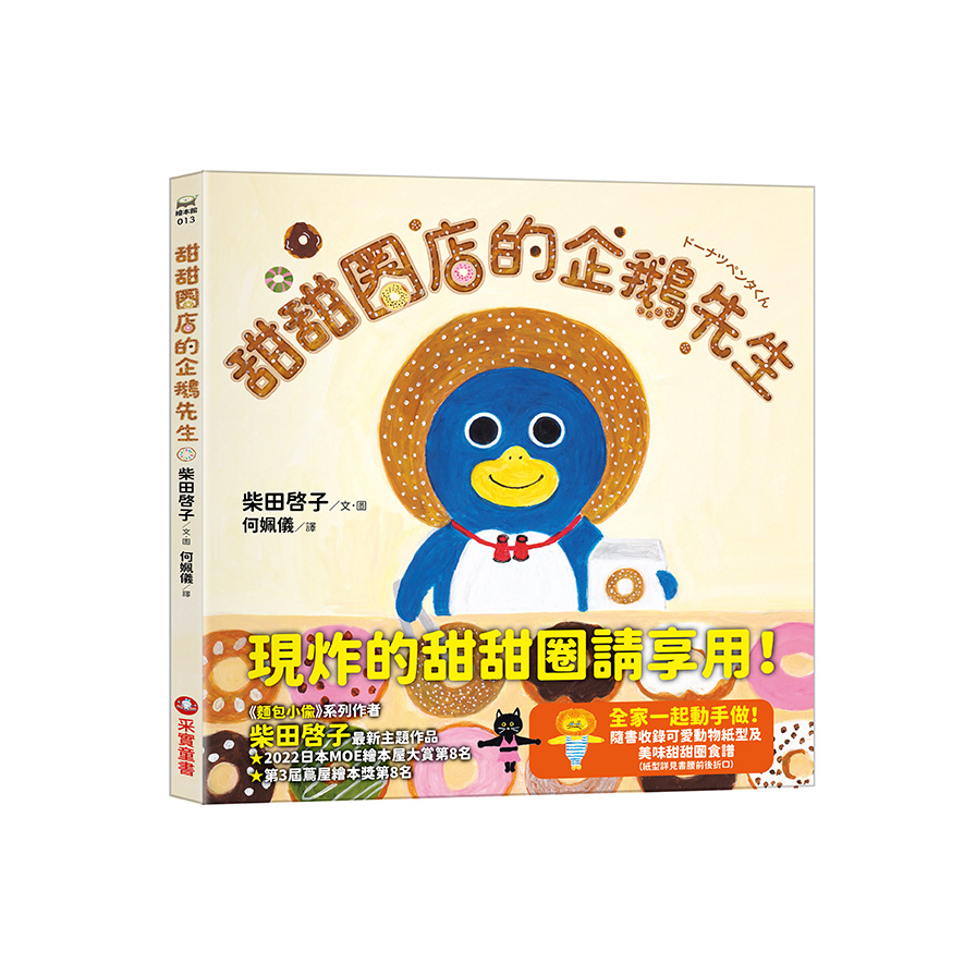 甜甜圈店的企鵝先生(隨書收錄4款可愛動物紙型及美味甜甜圈食譜) | 拾書所