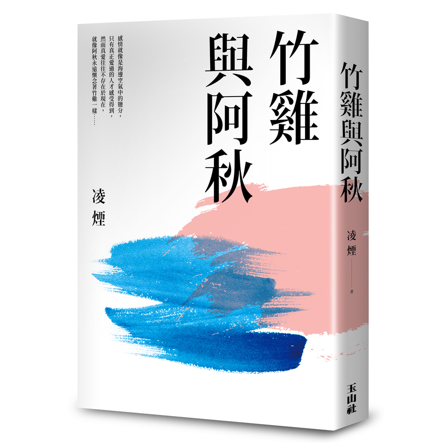 竹雞與阿秋 | 拾書所