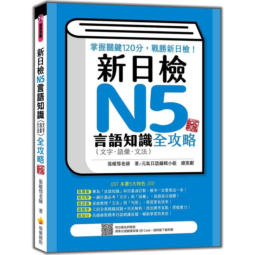 新日檢N5言語知識(文字．語彙．文法)全攻略(新版)(隨書附日籍名師親錄標準日語朗讀音檔QR Code) | 拾書所