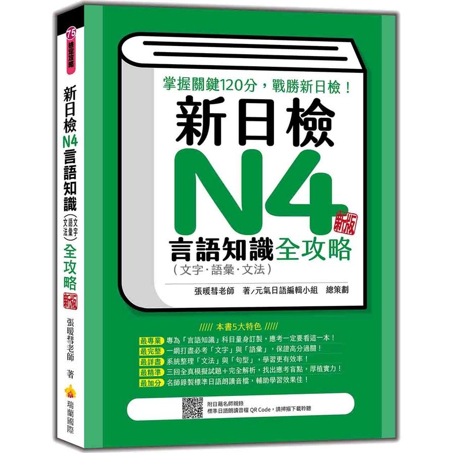 新日檢N4言語知識(文字．語彙．文法)全攻略(新版)(隨書附日籍名師親錄標準日語朗讀音檔QR Code) | 拾書所