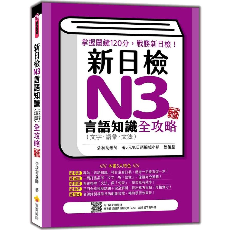 新日檢N3言語知識(文字．語彙．文法)全攻略(新版)(隨書附日籍名師親錄標準日語朗讀音檔QR Code) | 拾書所