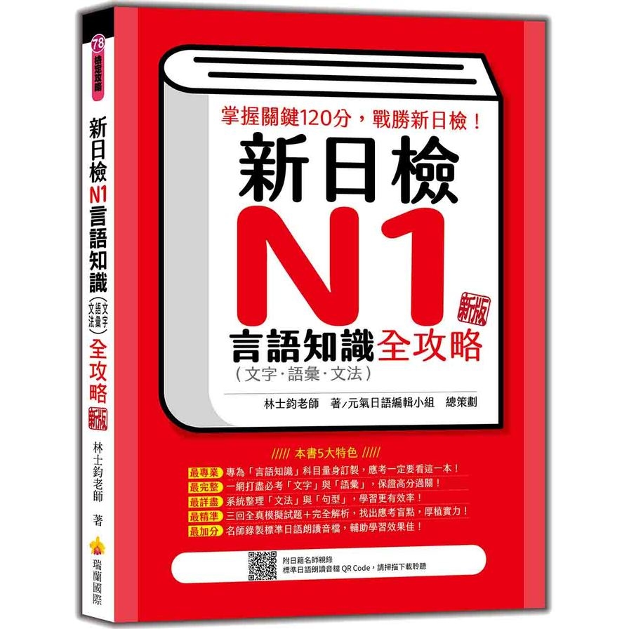 新日檢N1言語知識(文字．語彙．文法)全攻略(新版)(隨書附日籍名師親錄標準日語朗讀音檔QR Code) | 拾書所