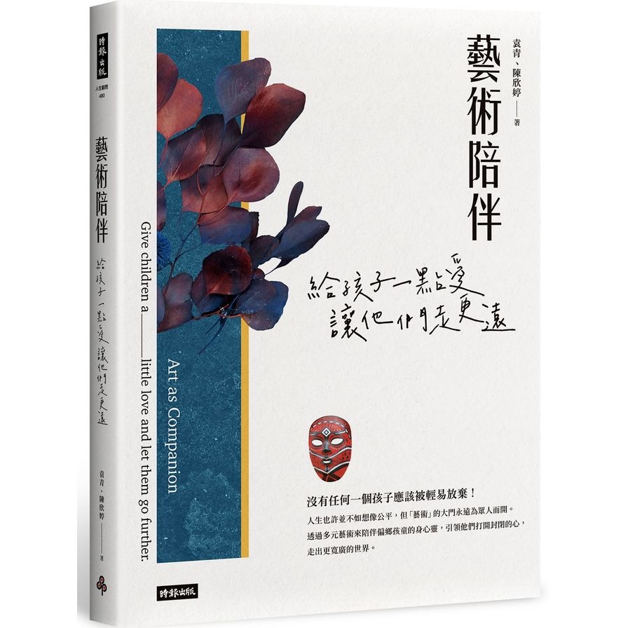 藝術陪伴：給孩子一點愛，讓他們走更遠 | 拾書所