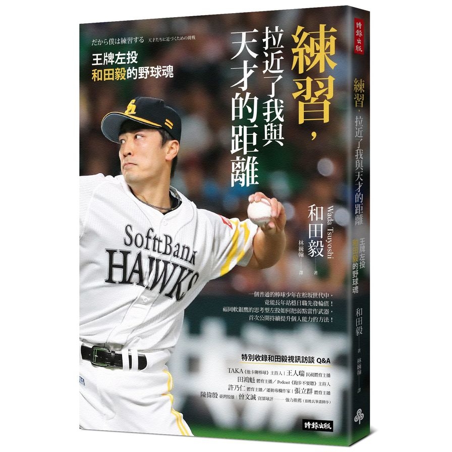 練習，拉近了我與天才的距離：王牌左投和田毅的野球魂 | 拾書所