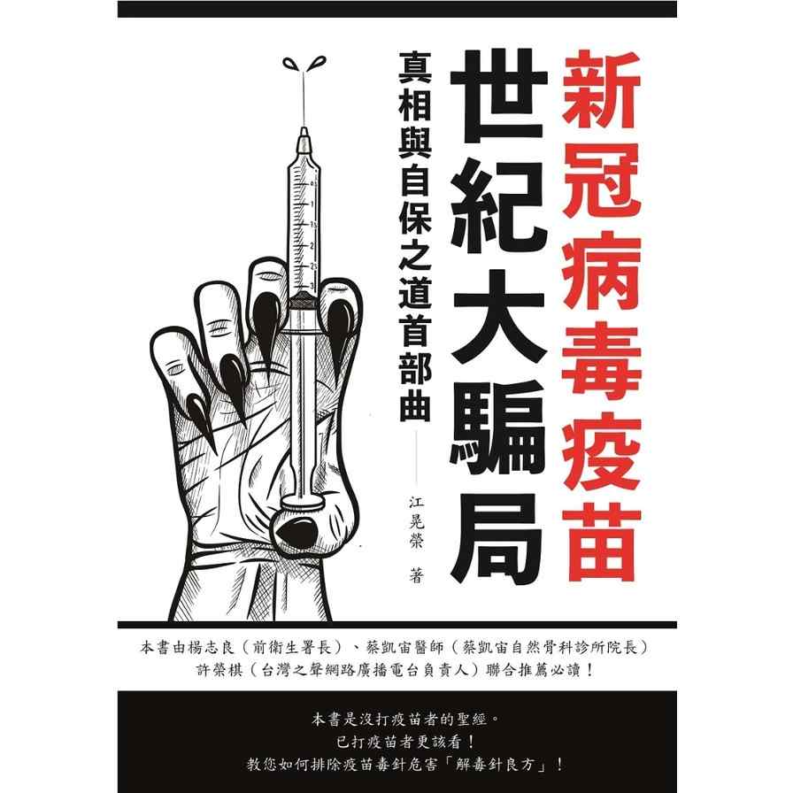 新冠病毒疫苗世紀大騙局(真相予自保之道) | 拾書所