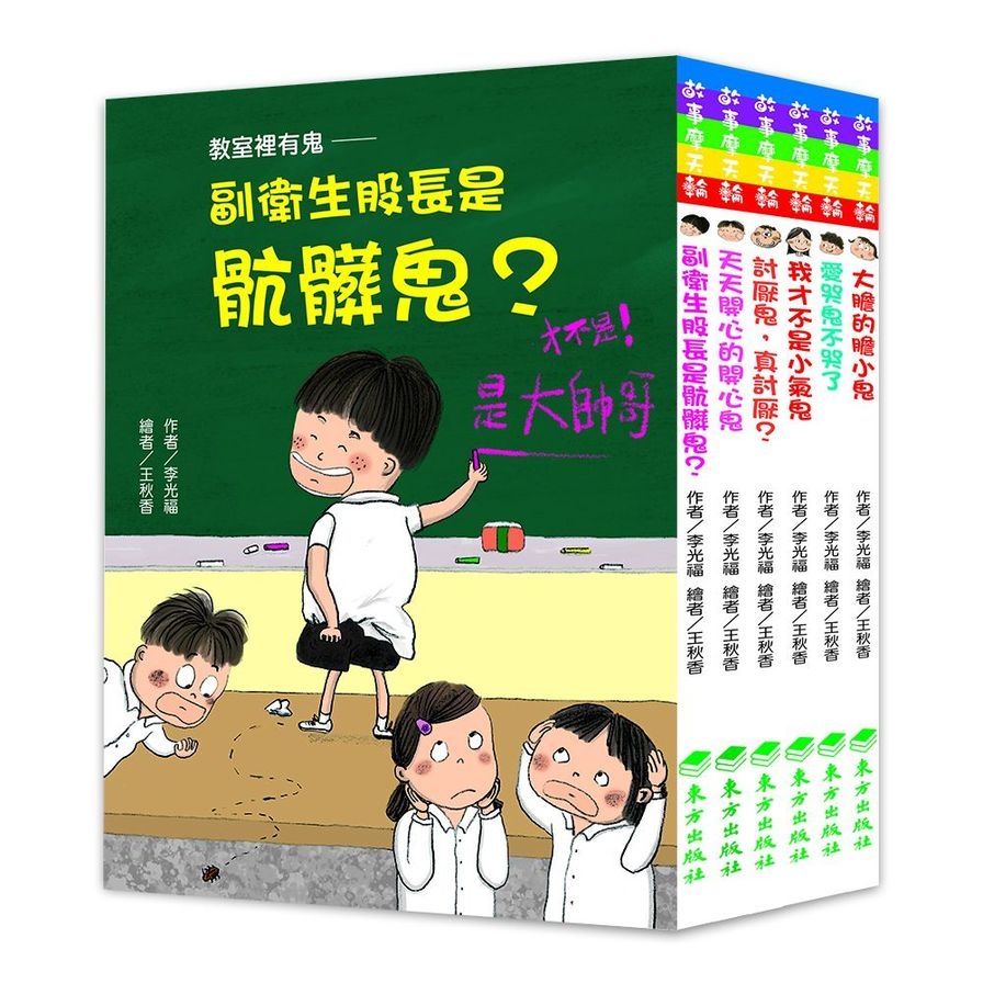 教室裡有鬼套書(6冊) | 拾書所