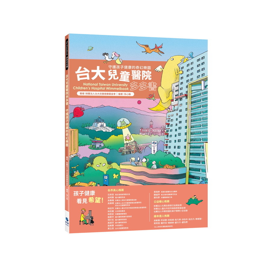 台大兒童醫院多多書：守護孩子健康的奇幻潮 | 拾書所