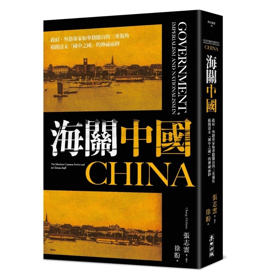 海關中國：政府、外籍專家和華籍關員的三重視角，揭開清末「國中之國」的神祕面紗 | 拾書所