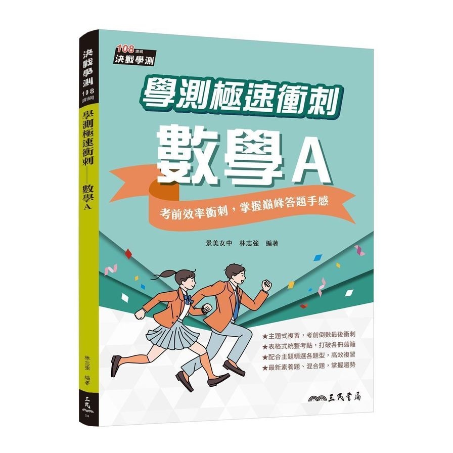 學測極速衝刺：數學A(附解答本) | 拾書所