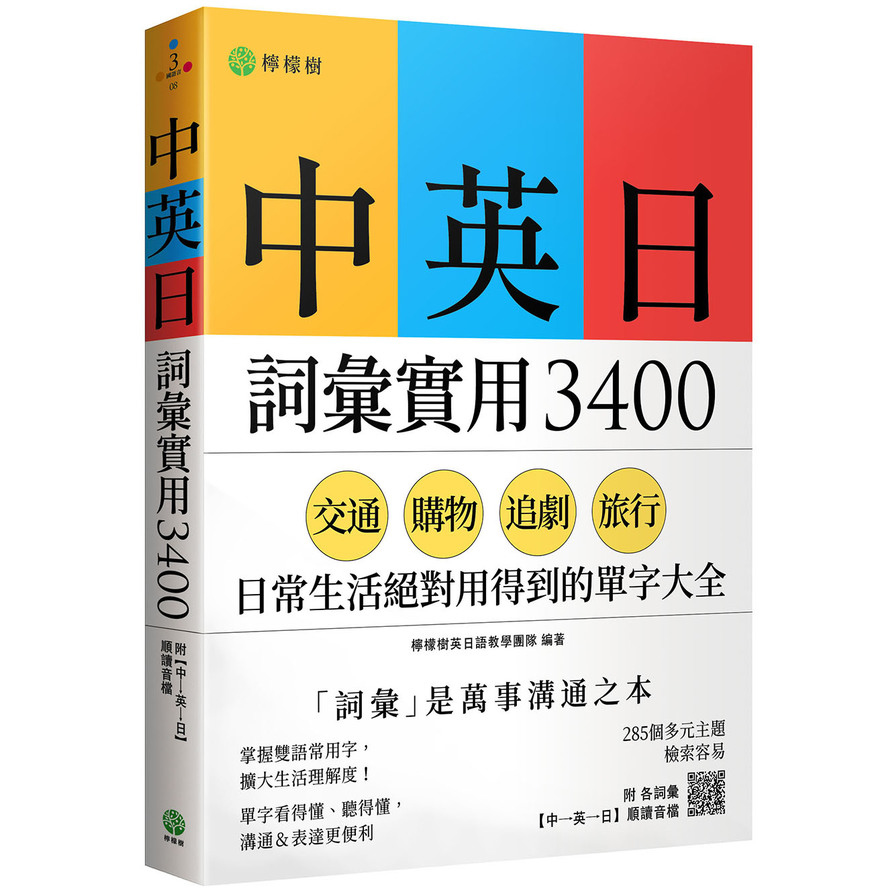 中英日詞彙實用3400：交通、購物、追劇、旅行，日常生活絕對用得到的單字大全(附各詞彙【中→英→日】順讀音檔) | 拾書所