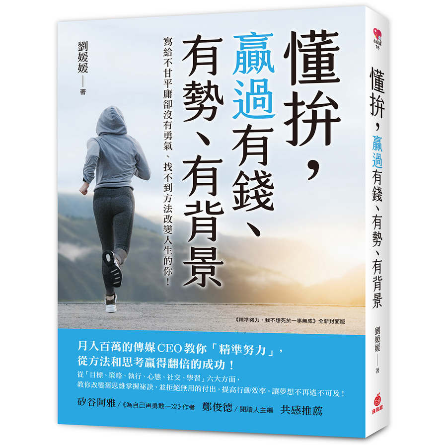 懂拚，贏過有錢、有勢、有背景：月入百萬的傳媒CEO教你「精準努力」從方法和思考贏得翻倍的成功！ | 拾書所