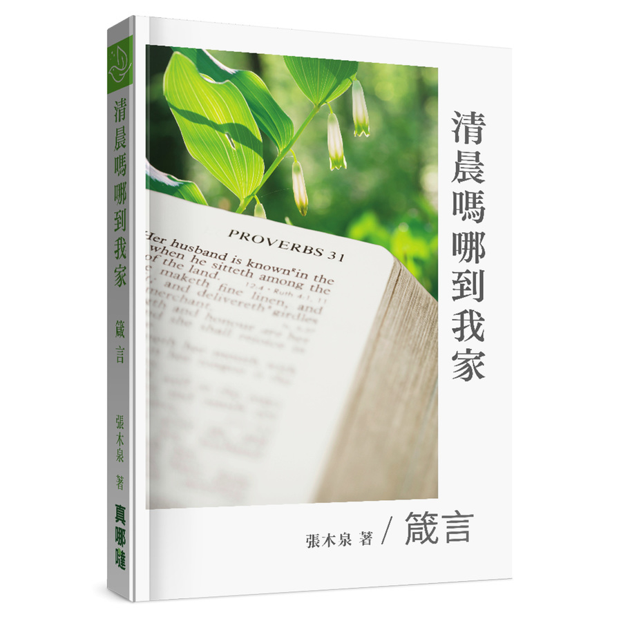 清晨嗎哪到我家：箴言 | 拾書所