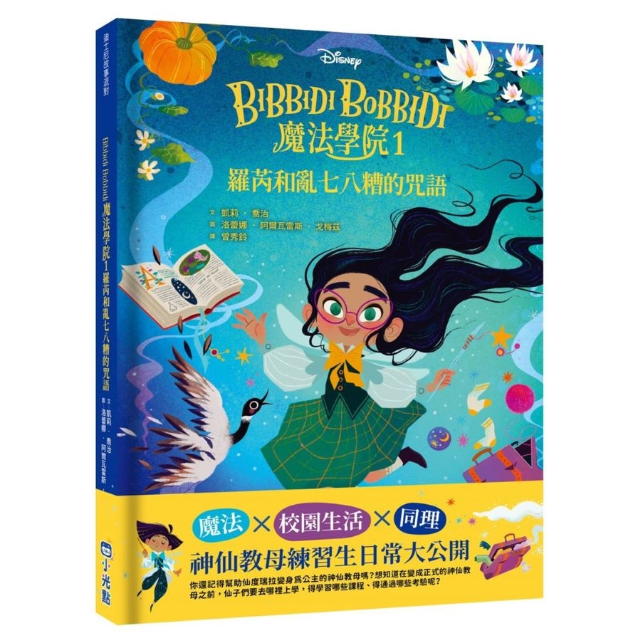 Bibbidi Bobbidi魔法學院(1)羅芮和亂七八糟的咒語【迪士尼故事派對】 | 拾書所