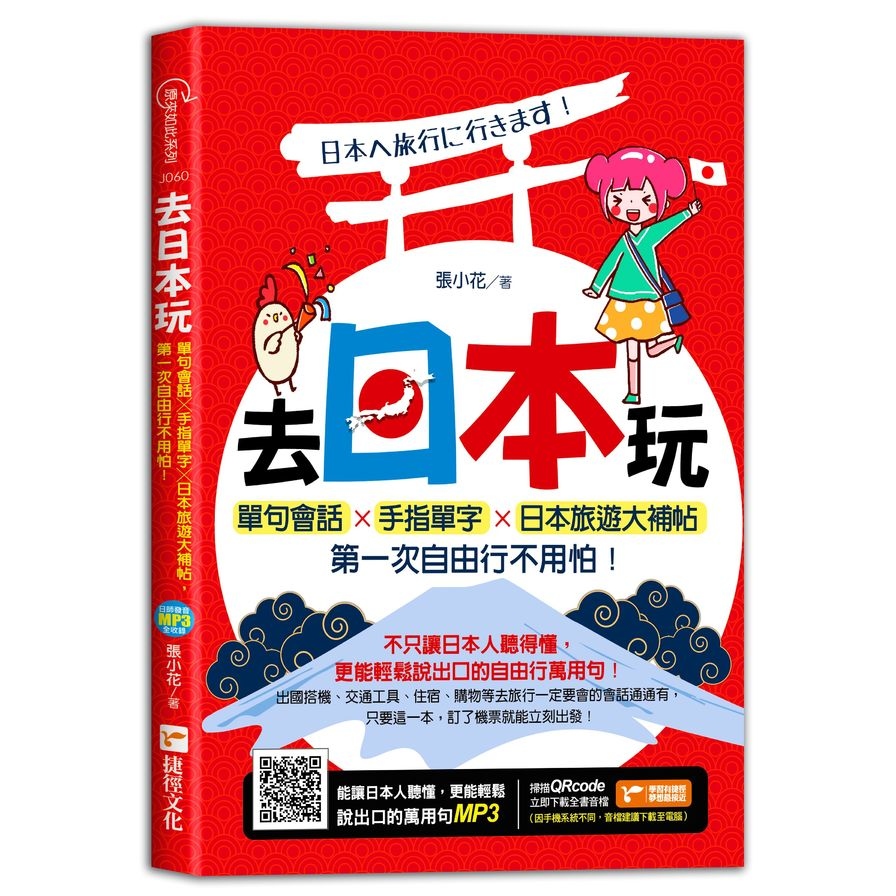 去日本玩！單句會話╳手指單字╳日本旅遊大補帖，第一次自由行不用怕！ | 拾書所