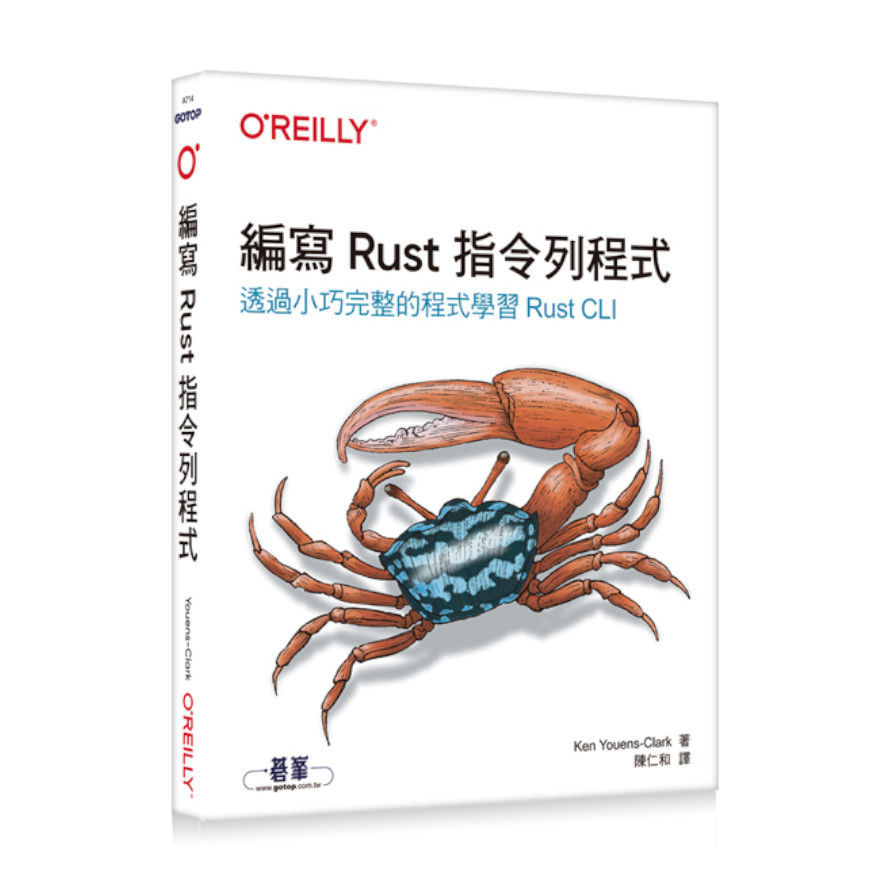 編寫Rust指令列程式(透過小巧完整的程式學習Rust CLI) | 拾書所