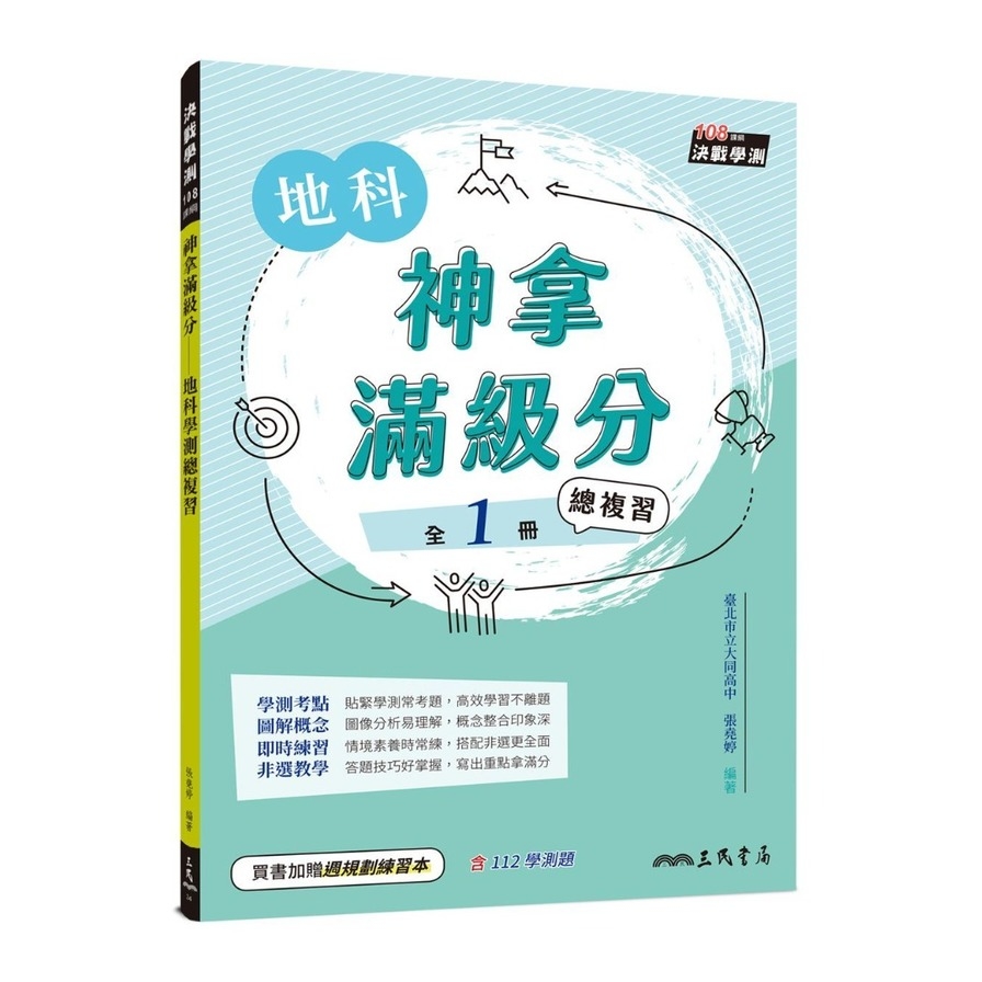 神拿滿級分地科學測總複習(含課後練習本、解答本)(3版) | 拾書所