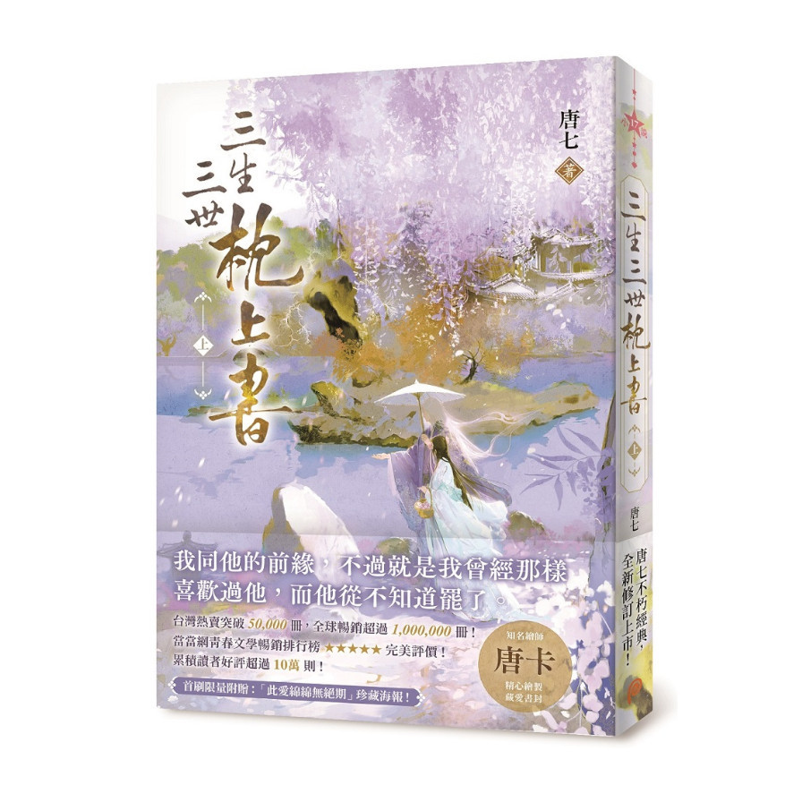 三生三世枕上書(上)：全球暢銷超過1，000，000冊！唐七不朽經典全新修訂上市！ | 拾書所