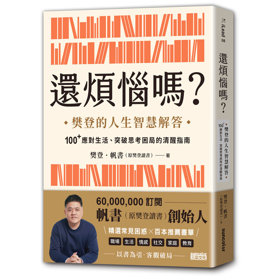 還煩惱嗎？(樊登的人生智慧解答，100+應對生活、突破思考困局的清醒指南) | 拾書所