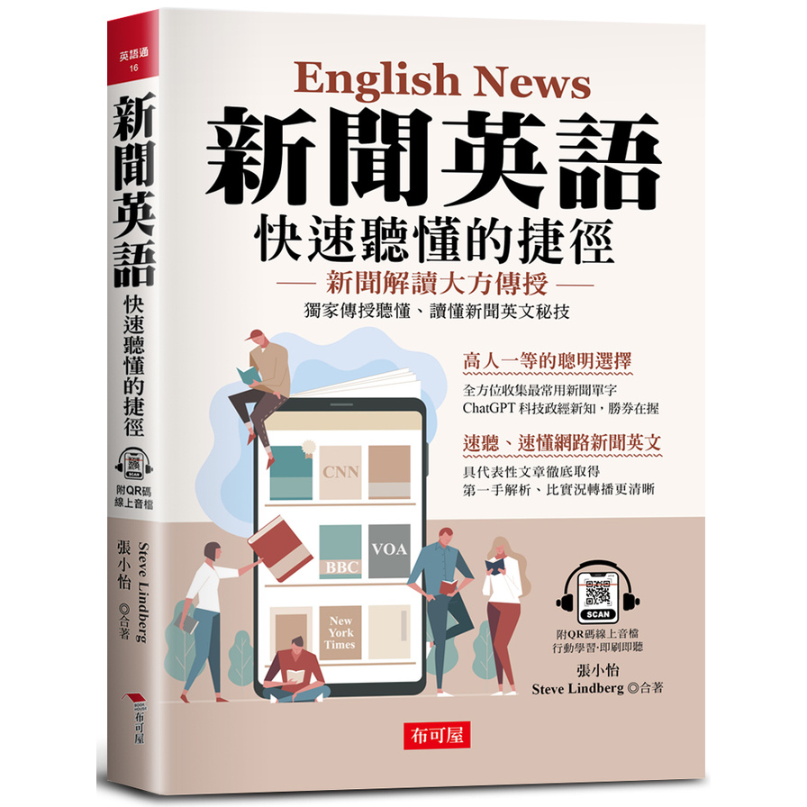 新聞英語快速聽懂的捷徑：獨家傳授聽懂、讀懂新聞英文秘技(附QR Code線上學習音檔) | 拾書所