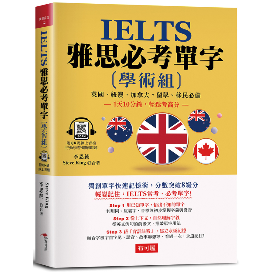 IELTS雅思必考單字(學術組)：1天10分鐘，輕鬆考高分(附QR Code行動學習音檔) | 拾書所