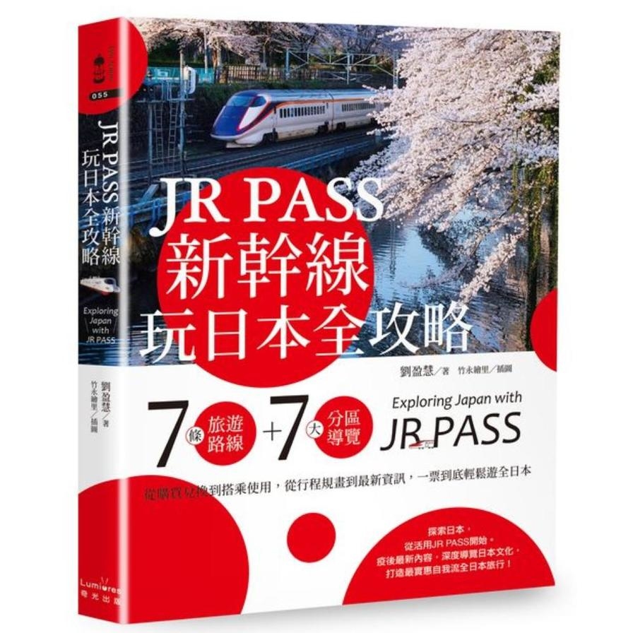 JR PASS新幹線玩日本全攻略：7條旅遊路線+7大分區導覽，從購買兌換到搭乘使用，從行程規畫到最新資訊，一票到底輕鬆遊全日本_0