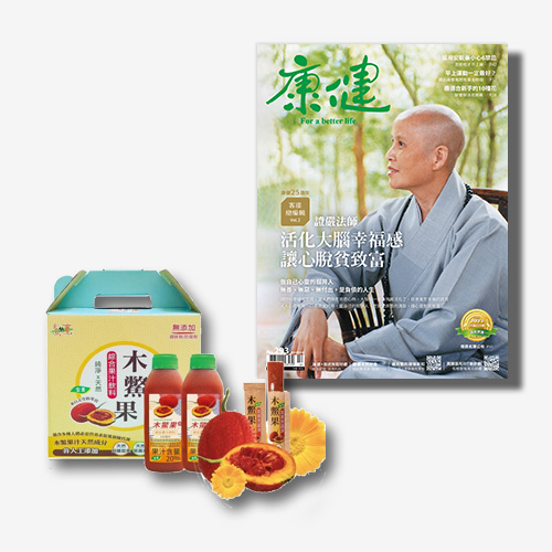 《康健》293期：證嚴法師 活化大腦幸福感，讓心脫貧致富+【自然緣素】木鱉果綜合果汁+木鱉果葉黃素晶凍條組合 | 拾書所