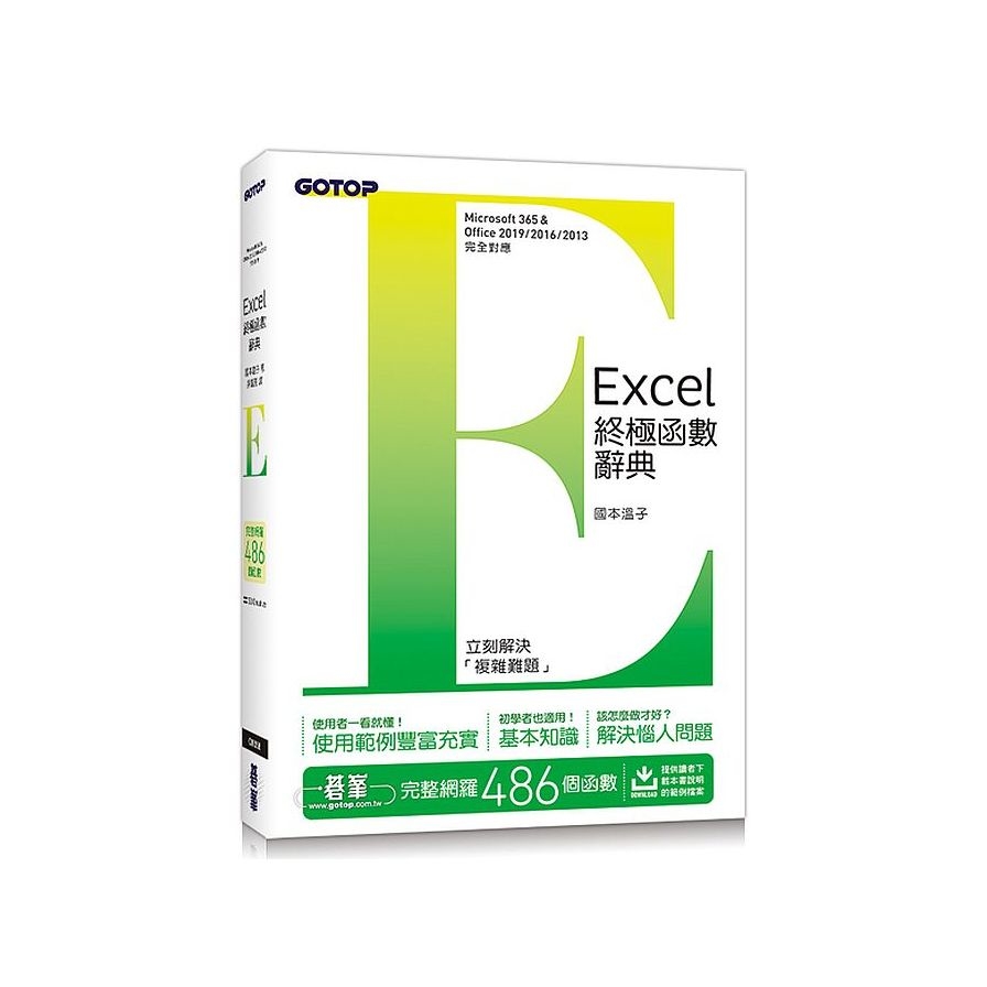 Excel終極函數辭典 | 拾書所