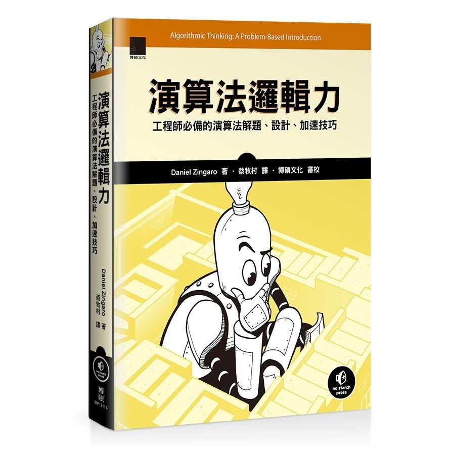 演算法邏輯力：工程師必備的演算法解題、設計、加速技巧 | 拾書所